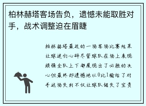 柏林赫塔客场告负，遗憾未能取胜对手，战术调整迫在眉睫