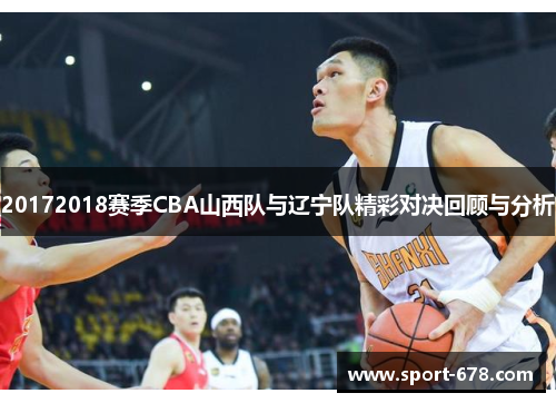 20172018赛季CBA山西队与辽宁队精彩对决回顾与分析