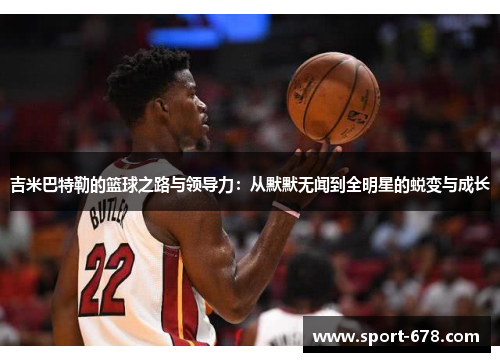 吉米巴特勒的篮球之路与领导力：从默默无闻到全明星的蜕变与成长