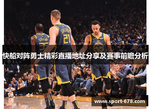 快船对阵勇士精彩直播地址分享及赛事前瞻分析