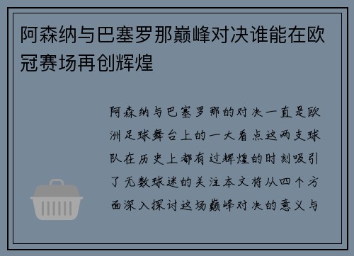 阿森纳与巴塞罗那巅峰对决谁能在欧冠赛场再创辉煌