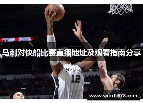 马刺对快船比赛直播地址及观看指南分享