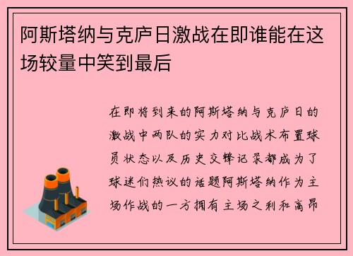 阿斯塔纳与克庐日激战在即谁能在这场较量中笑到最后
